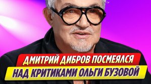 Дмитрий Дибров посмеялся над критиками Ольги Бузовой
