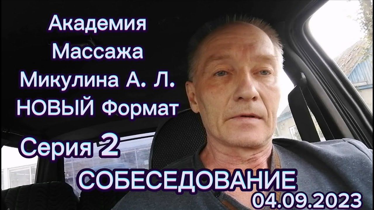 Собеседование. Академия Массажа Микулина А.Л. Новый Формат. Серия 2. 04.08.2023