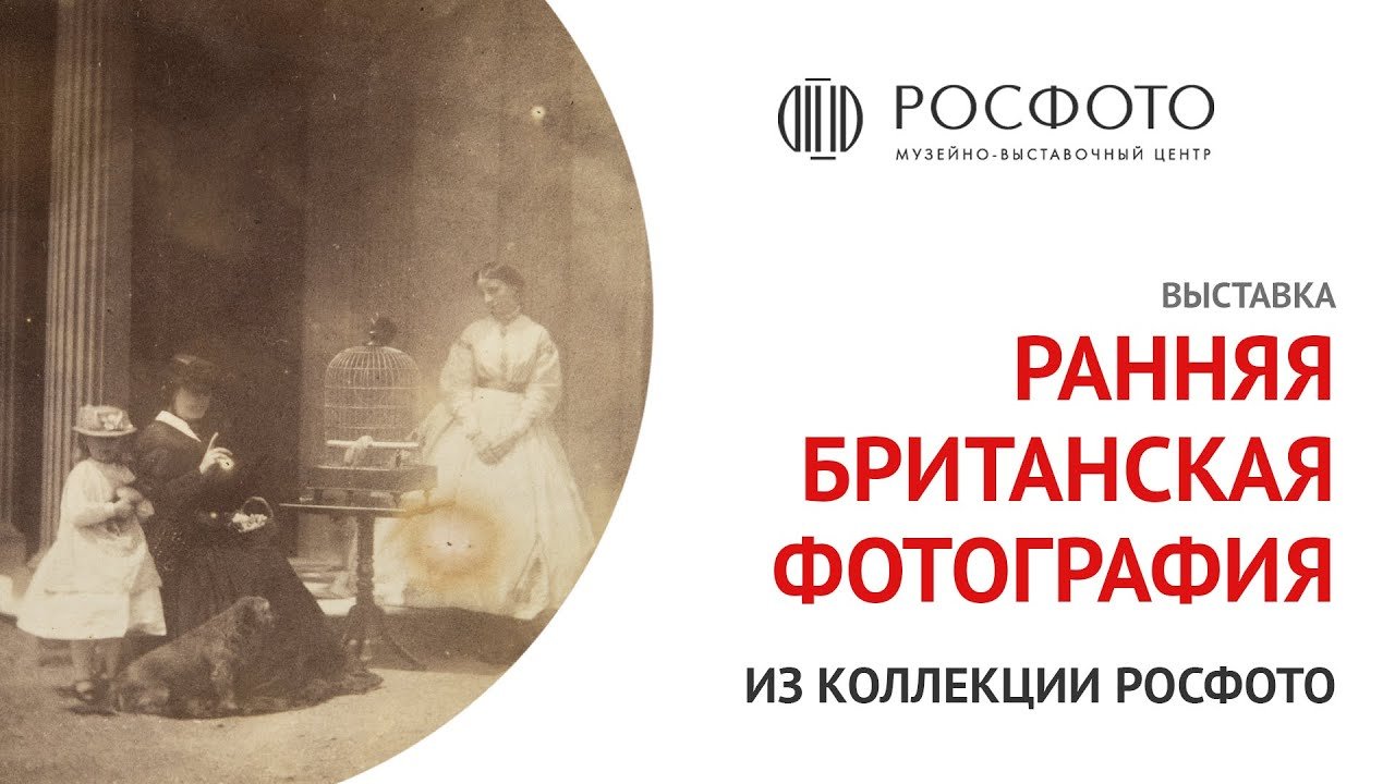 Выставка «Ранняя британская фотография. Из коллекции РОСФОТО» || 2017