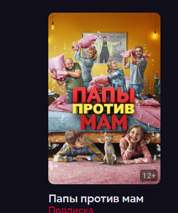 Папы против мам (Фильм 2023) смотреть онлайн в хорошем качестве