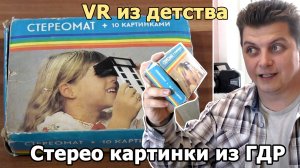 vr детства Stereomat ссср гдр ностальгия