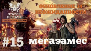 State of Decay 2. Обновление 34. Неожиданность. Серия 15. Работа мастера.