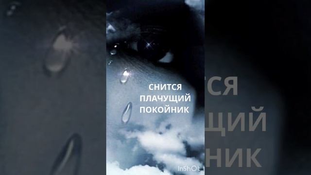 ПЛАЧУЩИЙ ПОКОЙНИК - ЕСЛИ ВАМ СНИТСЯ. ИНГА ХОСРОЕВА. ВЕДЬМИНА ИЗБА.