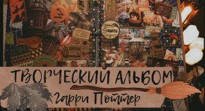 АСМР | Скрапбукинг | Гарри Поттер | Часть 2