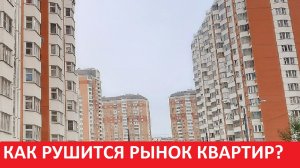 КАК РУШИТСЯ РЫНОК НЕДВИЖИМОСТИ /Оценка квартир в Москве и Санкт-Петербурге