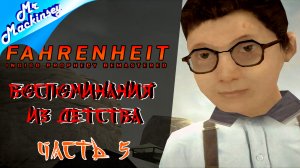 Могила родителей ➤ Fahrenheit_ Indigo Prophecy Remastered #5