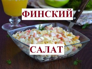 ФИНСКИЙ САЛАТ с курицей и крабовым мясом - ПРОЩЕ ПРОСТОГО FINNISH SALAD AS EASY