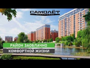 Микрорайон Самолет в Краснодаре - "город в городе" для комфортной жизни | Квартиры от застройщика