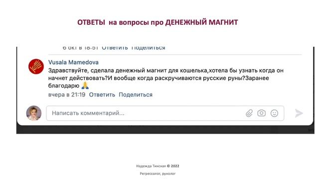 Денежный магнит для кошелька. Ответы №2 на вопросы по ритуалу | русские руны с Надеждой Тинской