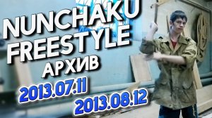 Нунчаку фристайл (архив, 11.07.2013, 12.08.2013)