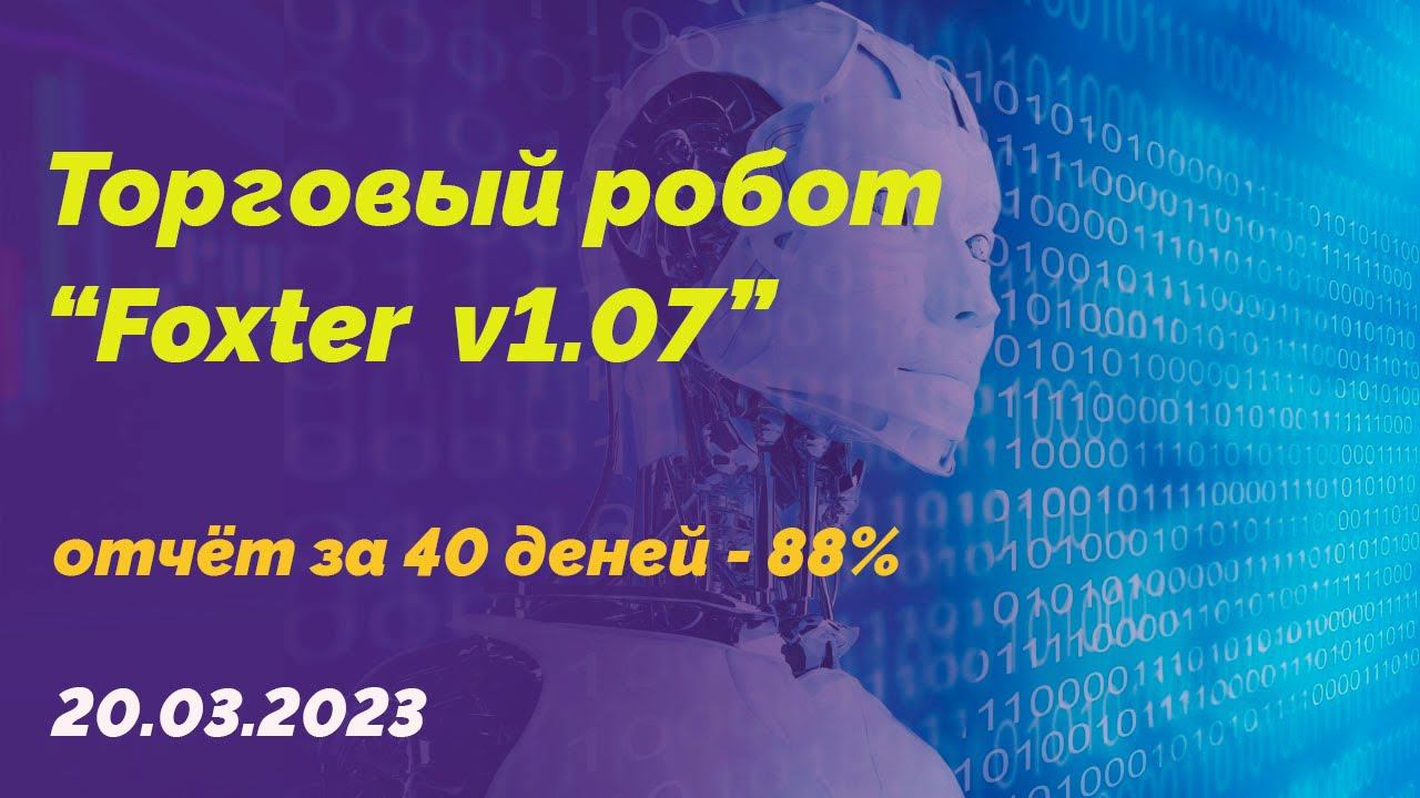 Автоматический торговый алгоритм "Foxter v1.07" | ха 40 дней 88% к депозиту