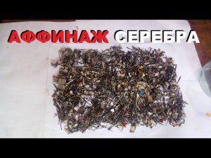 Меланж смывка серебра серка+азотка+медь, 500 грамм посеребрёнки