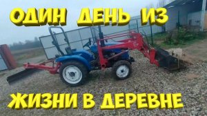 Один день из жизни в деревне . [КИТАЙСКИЙ МИНИТРАКТОР Xingtai 244 ] [Жизнь в деревне]