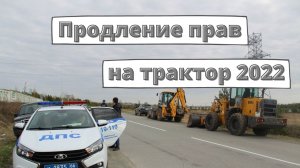 Продление прав на трактор 2022: ответ ГИБДД