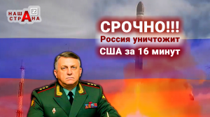 Россия: вернуть полетные задания на США. У США останется 16.5 минут до ядерного пепла