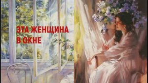 Эта женщина в окне