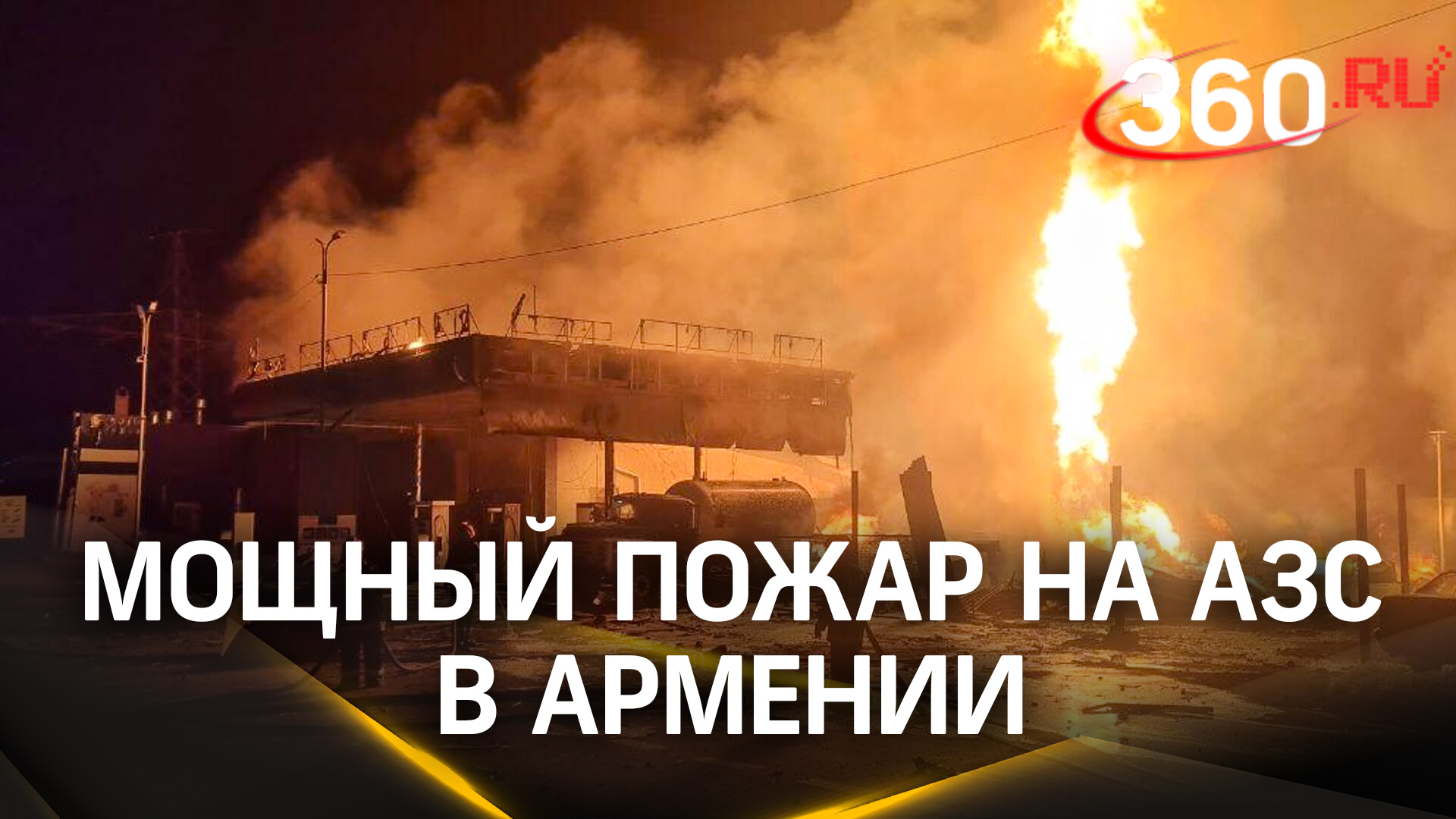 Мощный взрыв цистерны с газом на заправке в Армении: зарево от пожара было видно за километры