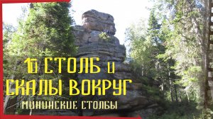 Мининские столбы - то, чего Вы возможно не знали (1-й столб, видовка, моховая постель).