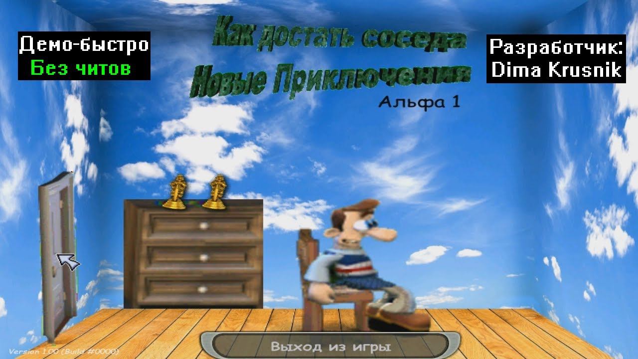 Демо-быстро Как достать соседа Новые приключения Альфа 1 от Dima Krusnik смотреть онлайн