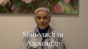 Александр восстановил слух при нейросенсорной тугоухости
