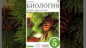 Биология 5 класс. Бактерии, грибы, растения. Пасечник В.В. Параграф 2.