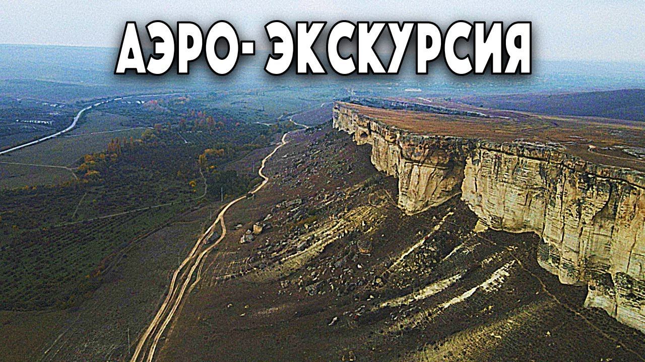 Белая Скала. Полезная информация! Аэро-экскурсия над безумными видами в 4К. DJI MAVIC AIR 2
