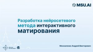 Разработка нейросетевого метода интерактивного матирования