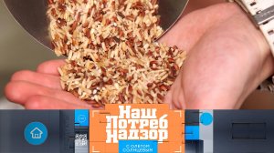 Химикаты в рисе | «НашПотребНадзор». Выпуск от 12 ноября 2023 года