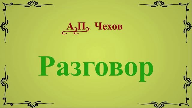 Разговор - рассказ Антона Чехова.