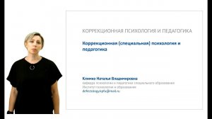 ИПО Климко Н.В. - 1. Коррекционная (специальная) психология и педагогика