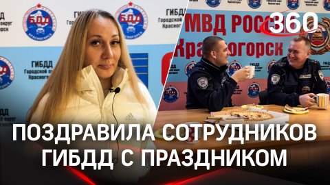 В Красногорске спасенная женщина поздравила сотрудников ГИБДД с 23 февраля