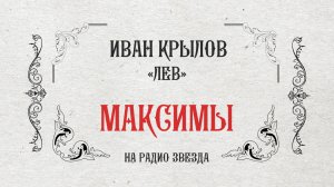 МАКСИМЫ: Лев