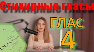 Стихирный Глас 4. Теория. Обиход.