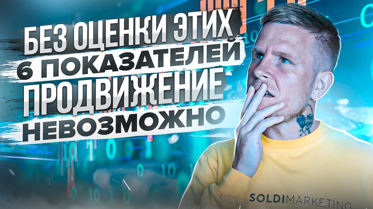 6 показателей, без отслеживания которых невозможно продвигаться в интернете