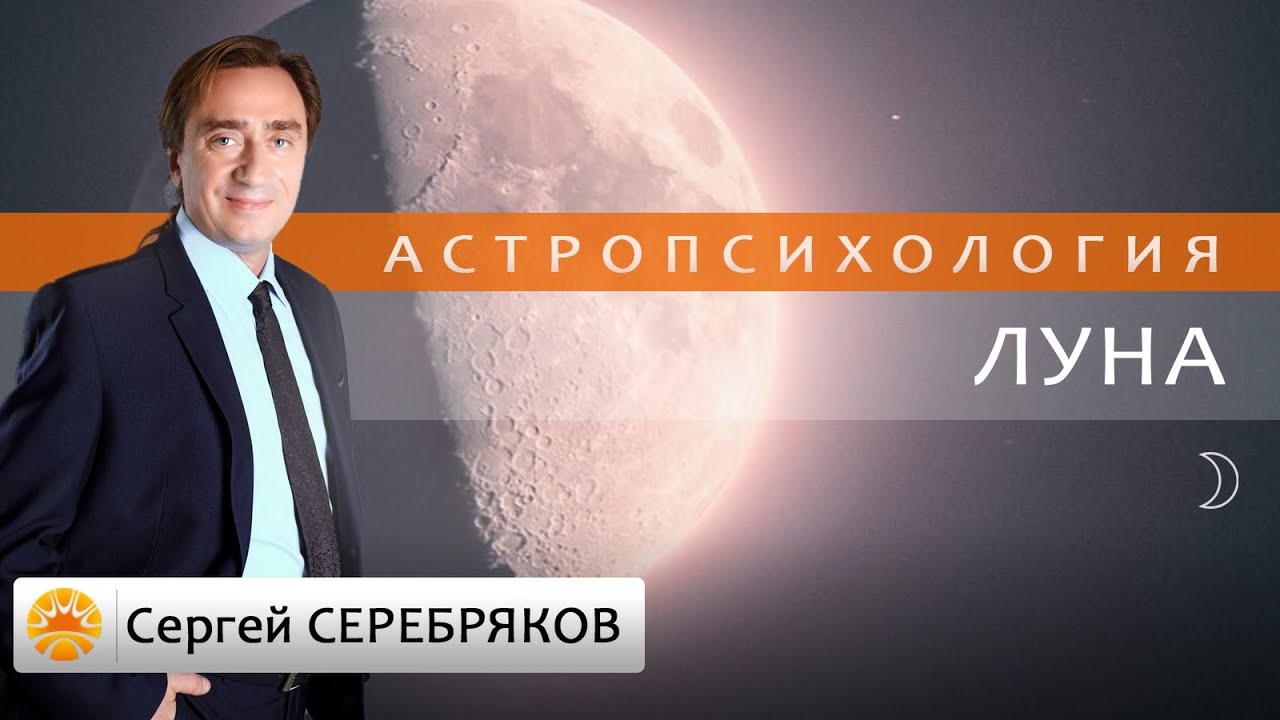 Астрология. Астропсихология. Луна. Сергей Серебряков