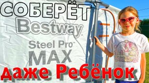 Cобираем Каркасный Бассейн Bestway Steel Pro Max 366 на 122