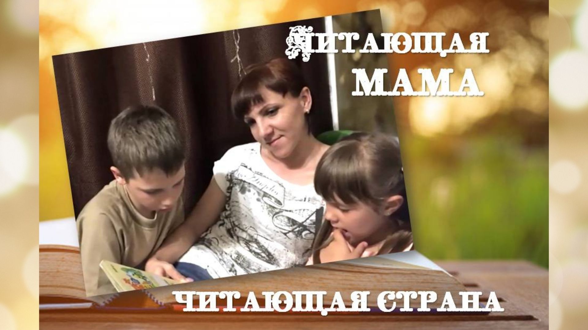 Видео читающая мама
