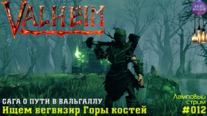 Ищем вегвизир Горы костей ✦ Сага о пути в вальгаллу ✦ Valheim. Cтрим ✦ Работает заказ музыки #012