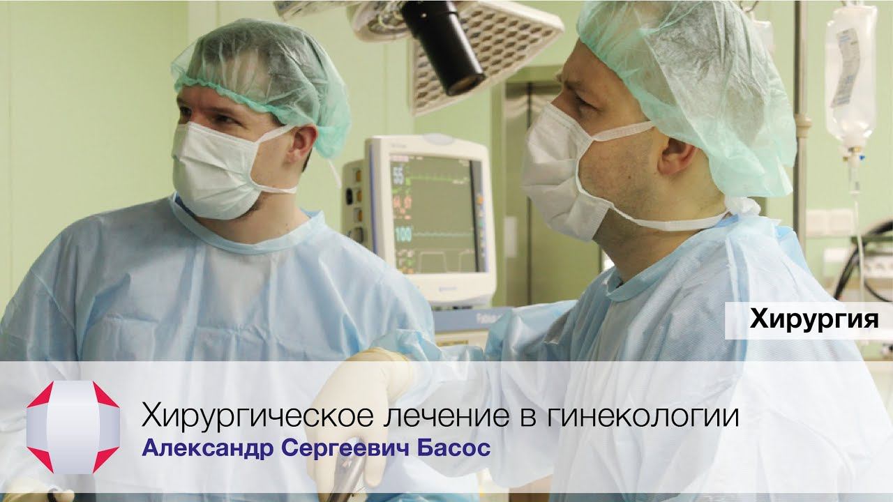 Лечение миомы матки. Удаление полипа. Лечение эндометриоза. Басос А.С.