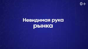 Невидимая рука рынка