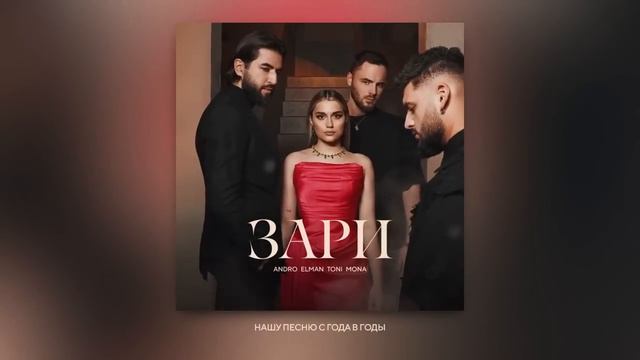 Andro&Elman&Toni&Mona - Зари (Official Song) #караокезари #эльманзари #андрозари #моназари#androzar