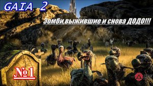 Начало  Новый мод GAIA 2 Новое ВЫЖИВАНИЕ!!! в мире [Ark: Survival Evolved]