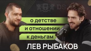 Лев Рыбаков, сын $$$ миллиардера, о детстве и отношении к деньгам. Интервью