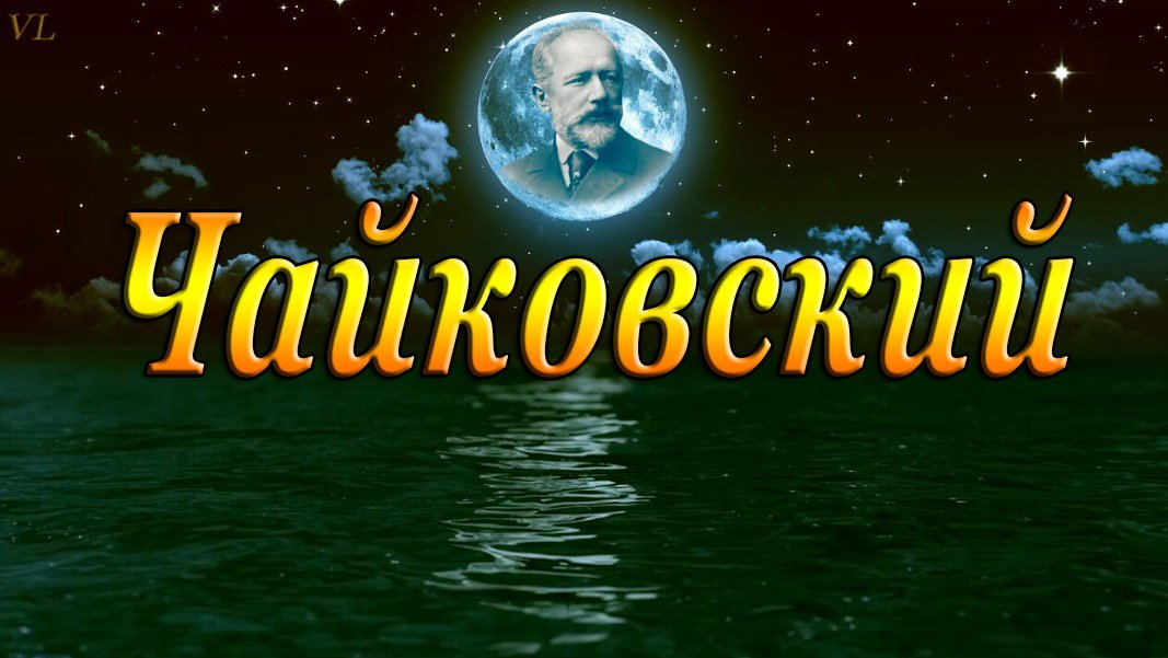 ЧАЙКОВСКИЙ