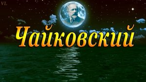 ЧАЙКОВСКИЙ