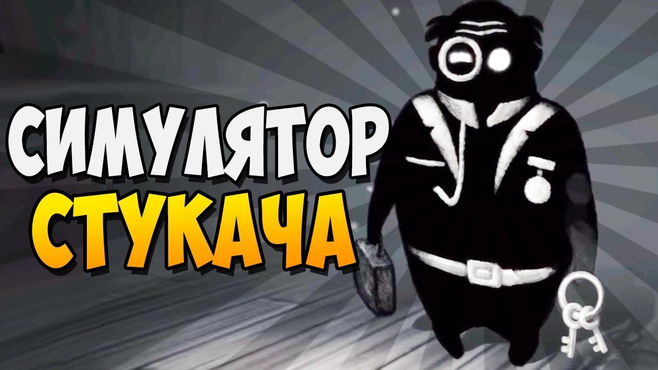 СИМУЛЯТОР СТУКАЧА ► Beholder Demo |2| финал
