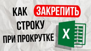 Как закрепить строку в excel при прокрутке