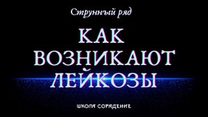 Струны, белковые тела, конфигурация тонких тел #Гарат #школаСорадение
