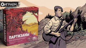 ПАРТИЗАНЫ - ИГРАЕМ в настольную игру в прямом эфире | Geek Media