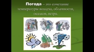 Окружающий мир 2 класс ч.1, тема урока "Что такое погода", с.32-35, Школа России